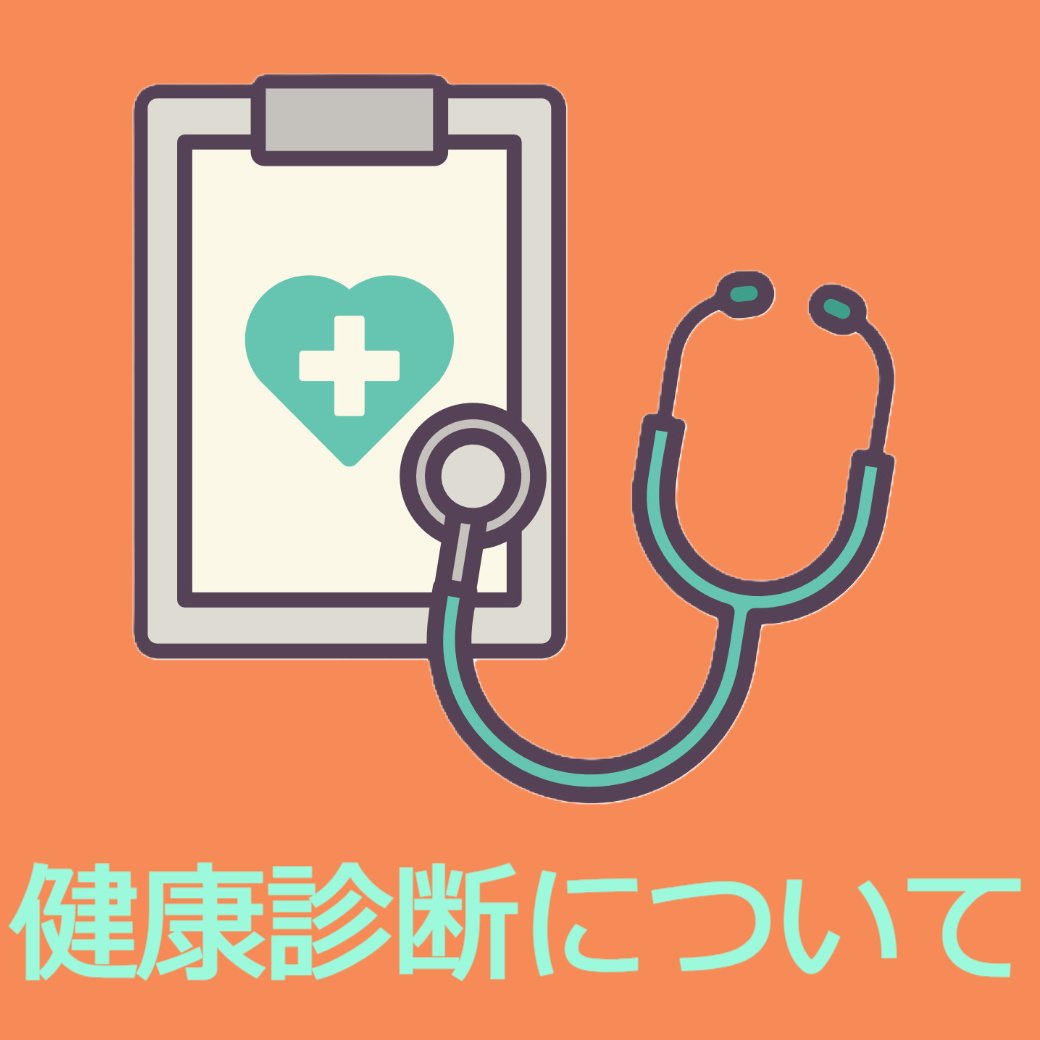 健康診断について