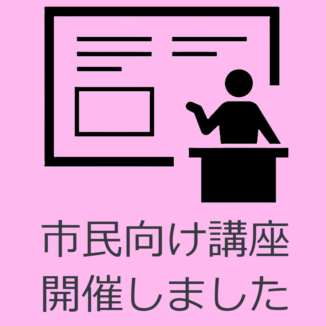 第1回市民向け講座開催しました
