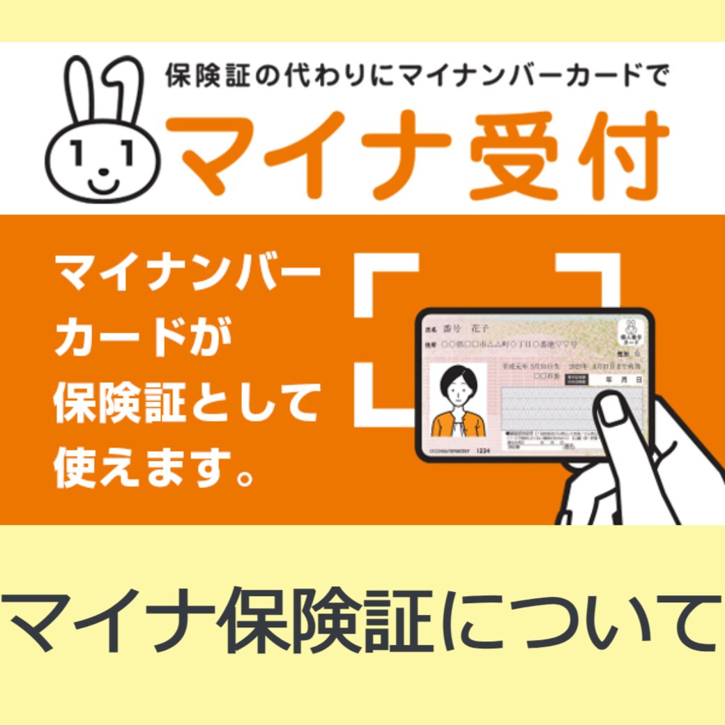 マイナ保険証について