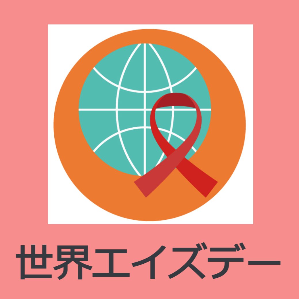 世界エイズデーについて
