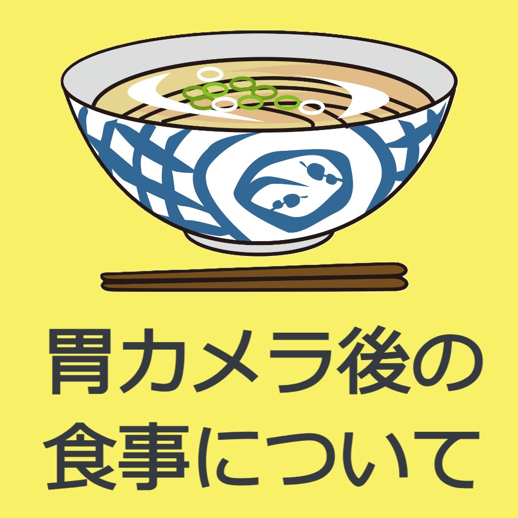 胃カメラ後のお食事について