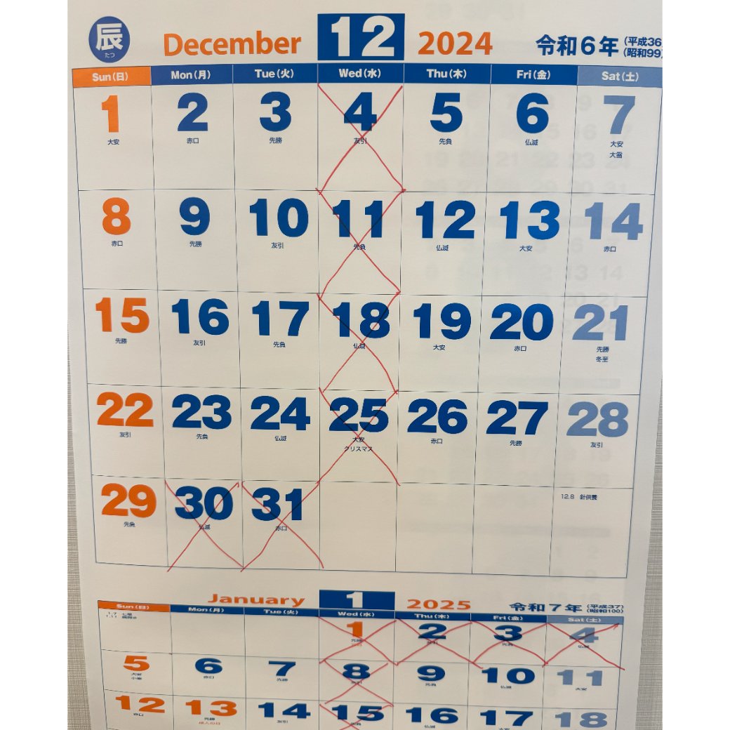 年末年始のお休み(2024年)