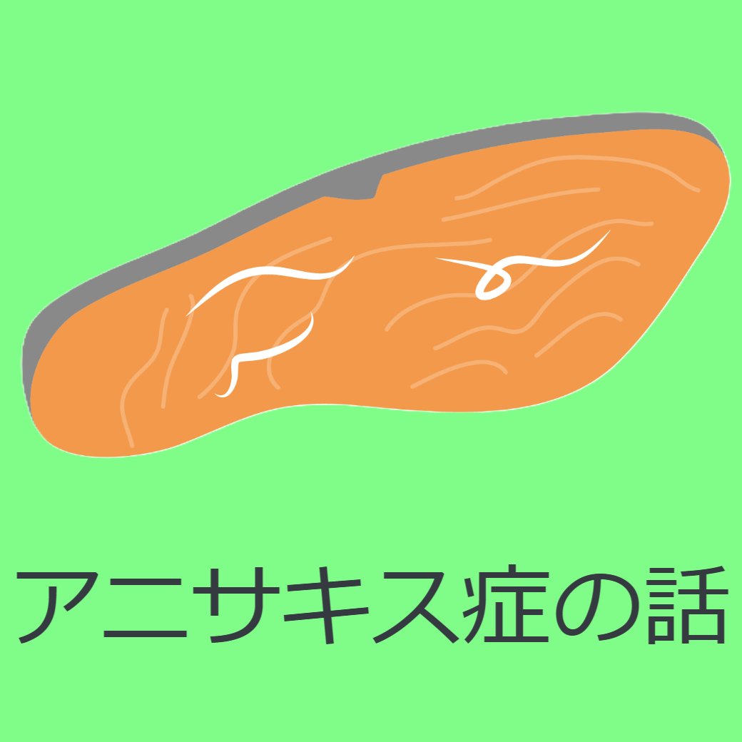 アニサキス症の話