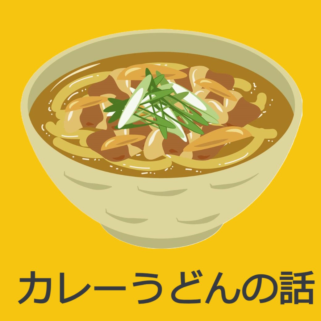 カレーうどんの話