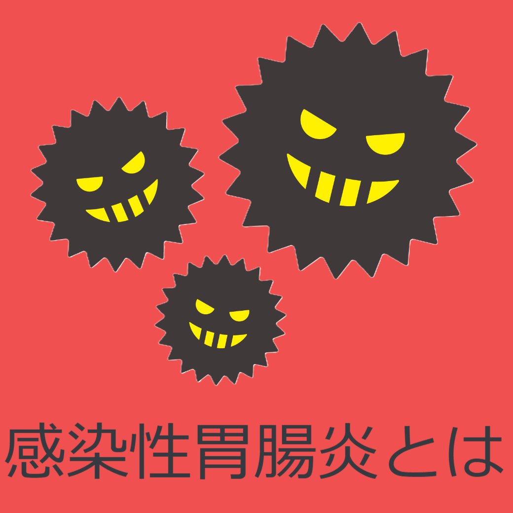 感染性胃腸炎とは
