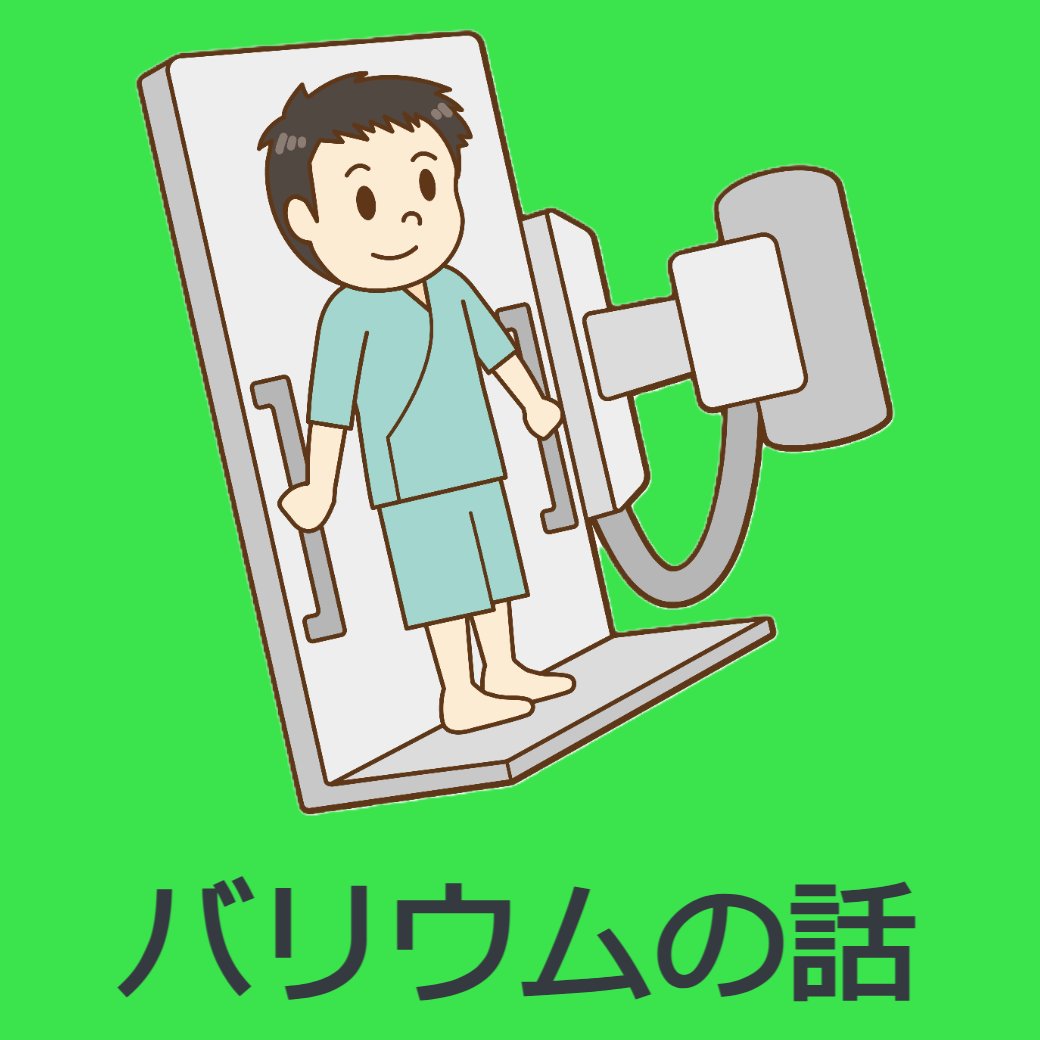 バリウムの話