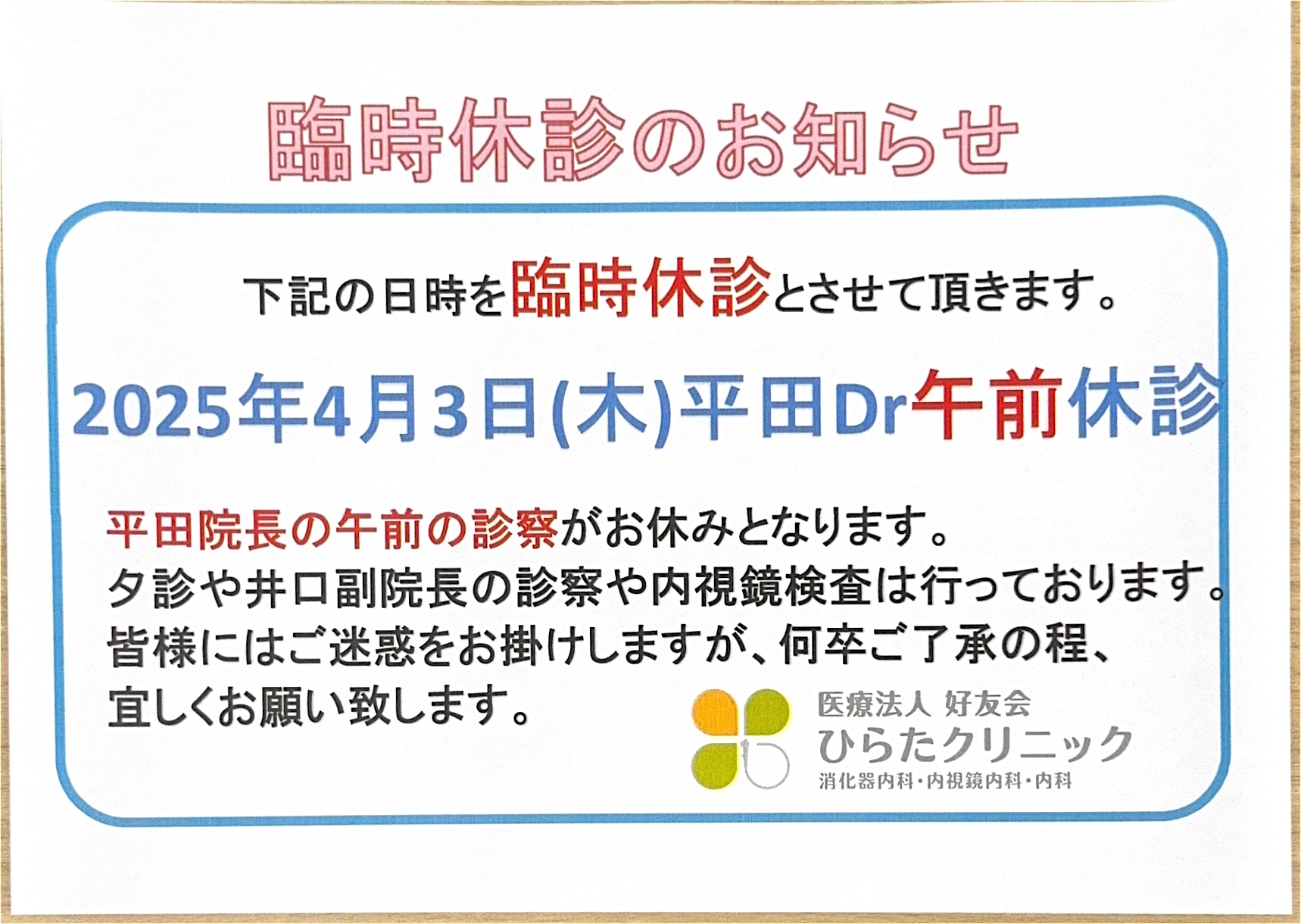 休診のお知らせ(2025/4/3)