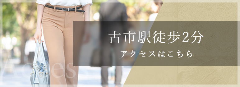 古市駅徒歩2分。アクセスはこちら