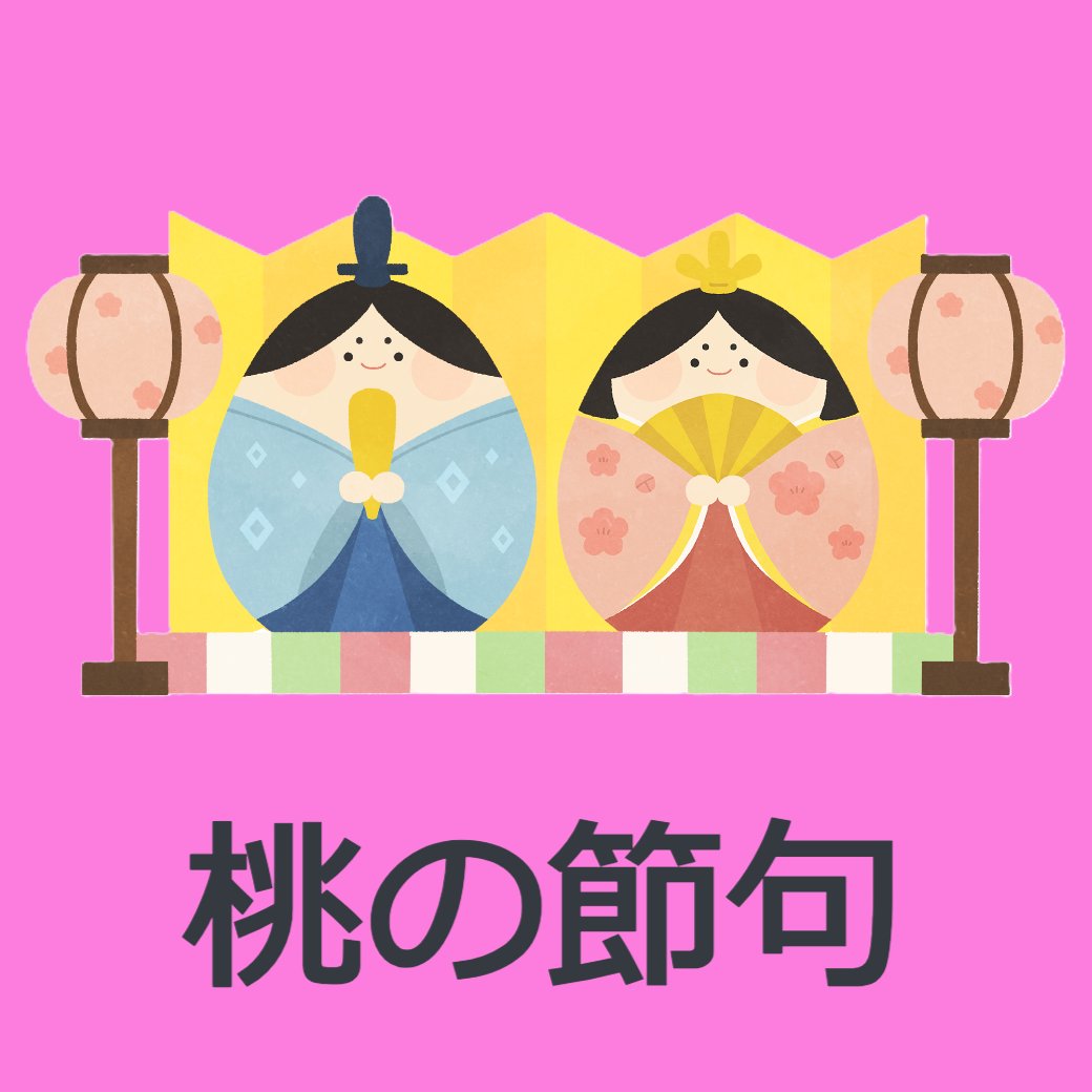 桃の節句
