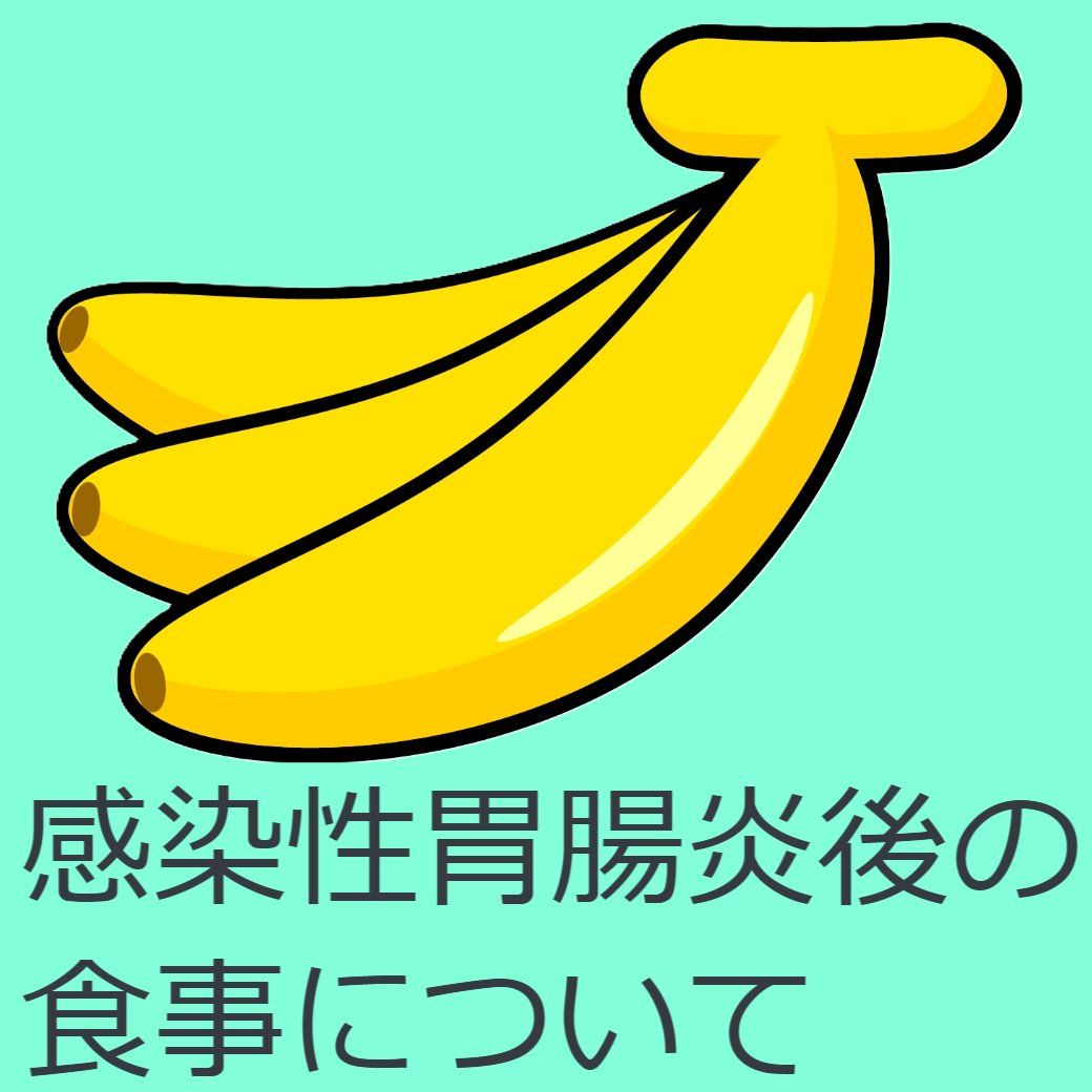 感染性胃腸炎後の食事について