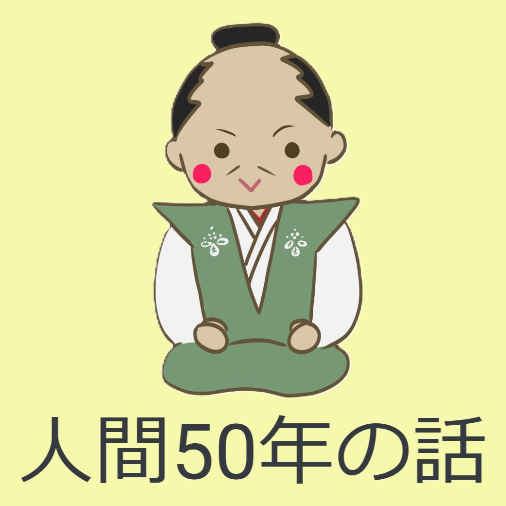 人間50年の話