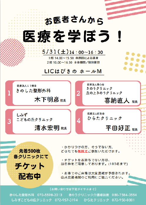 お医者さんから医療を学ぼう