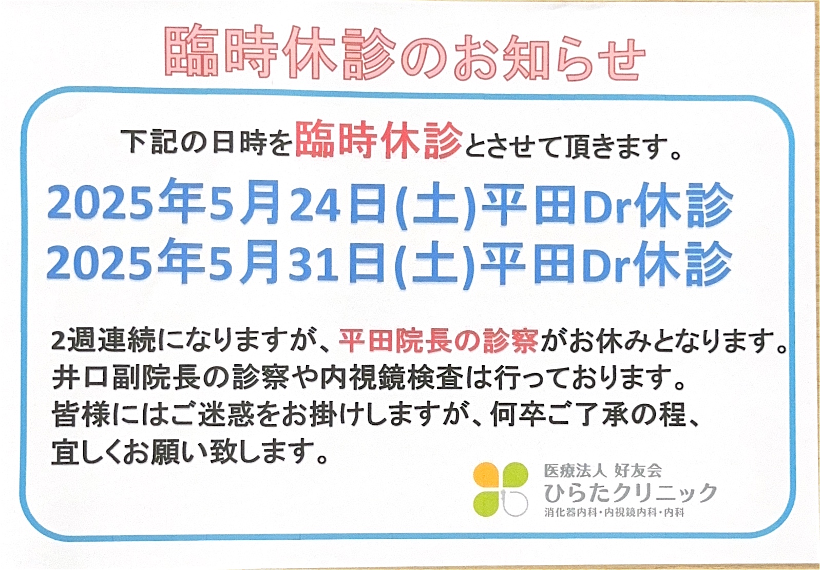 休診のお知らせ(2025/5/24・31)