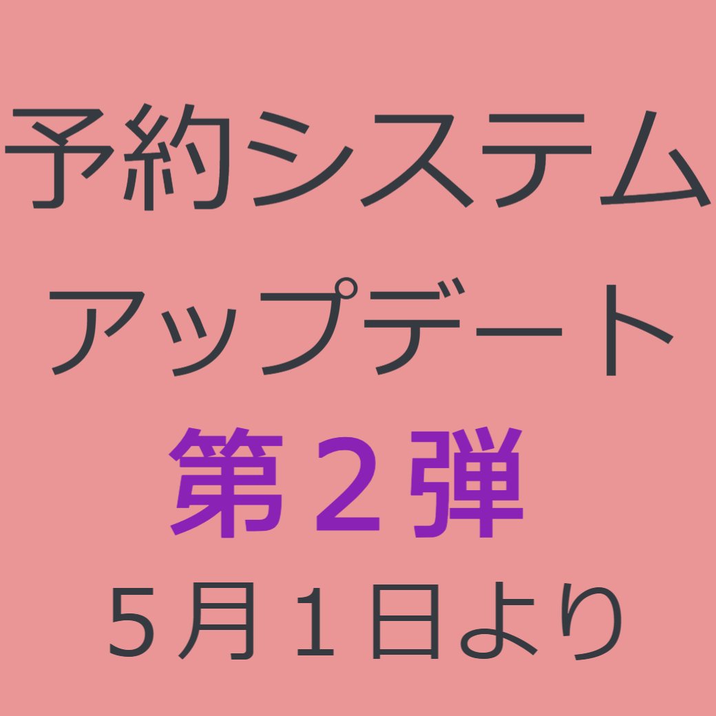 予約システムアップデート第２弾