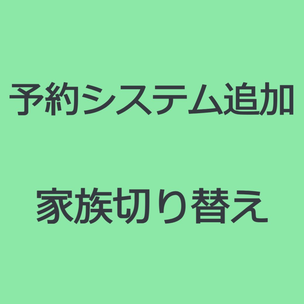 予約システムの追加情報　(家族切り替え)