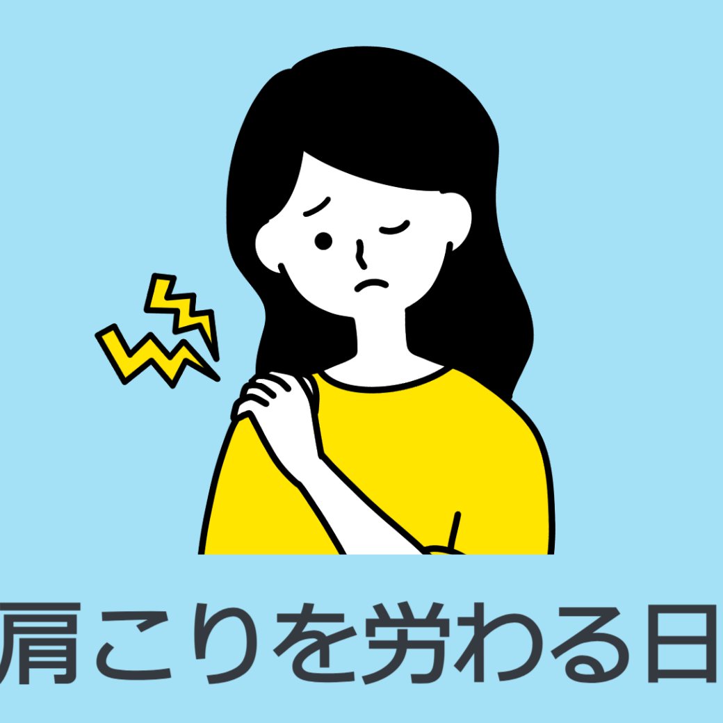 肩こりを労わる日