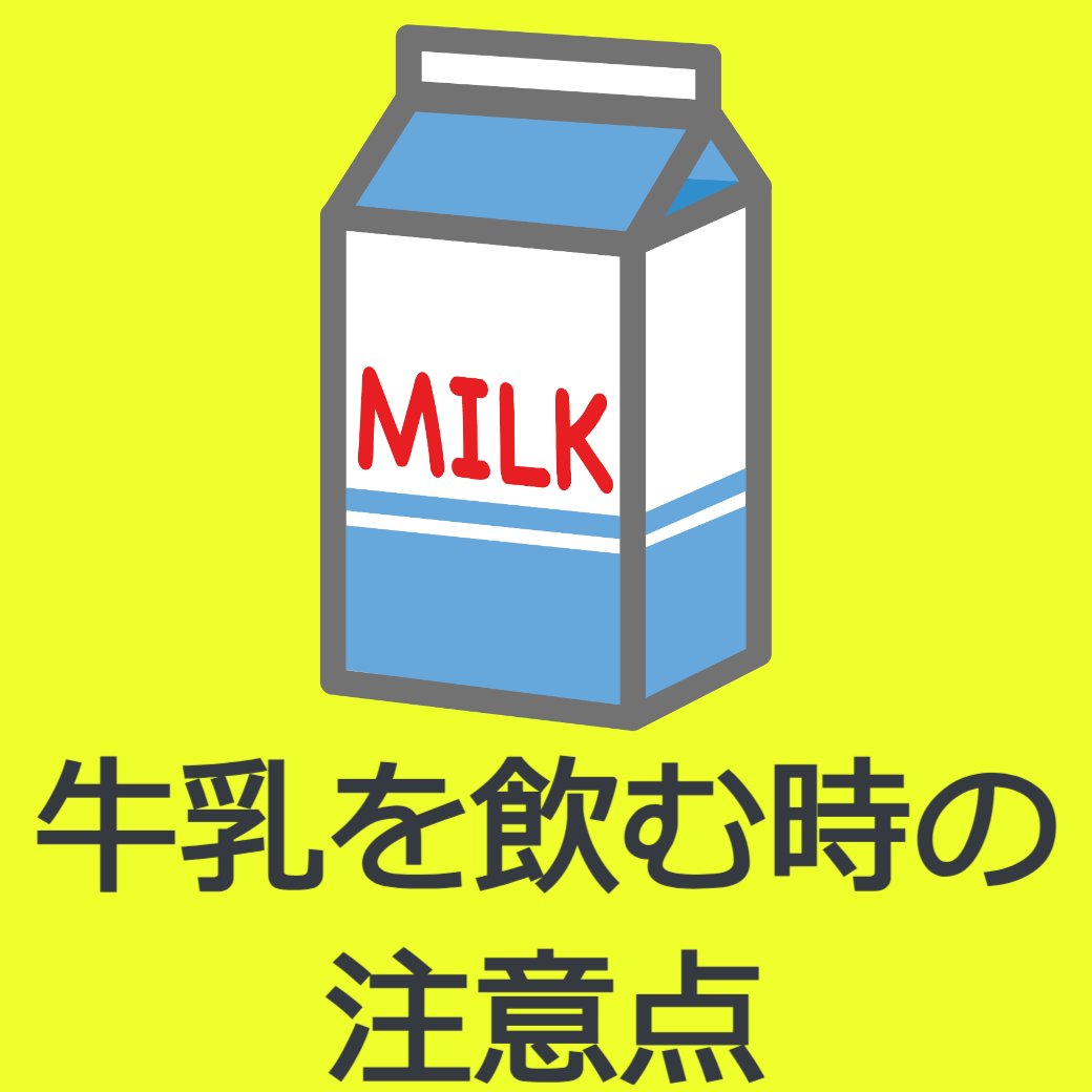 牛乳を飲むときの注意点