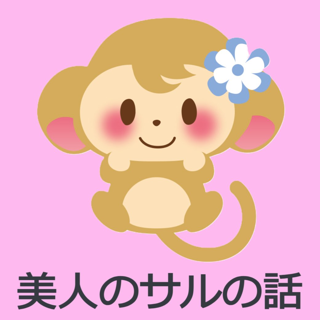 美人のサルの話