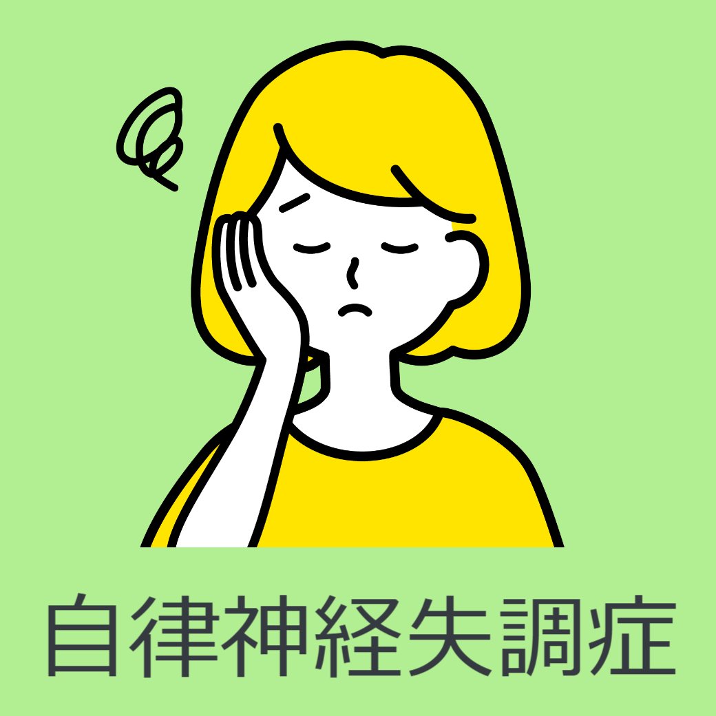 自律神経失調症について