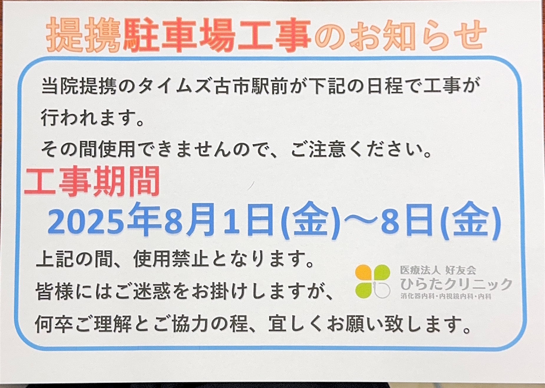提携駐車場の工事のお知らせ