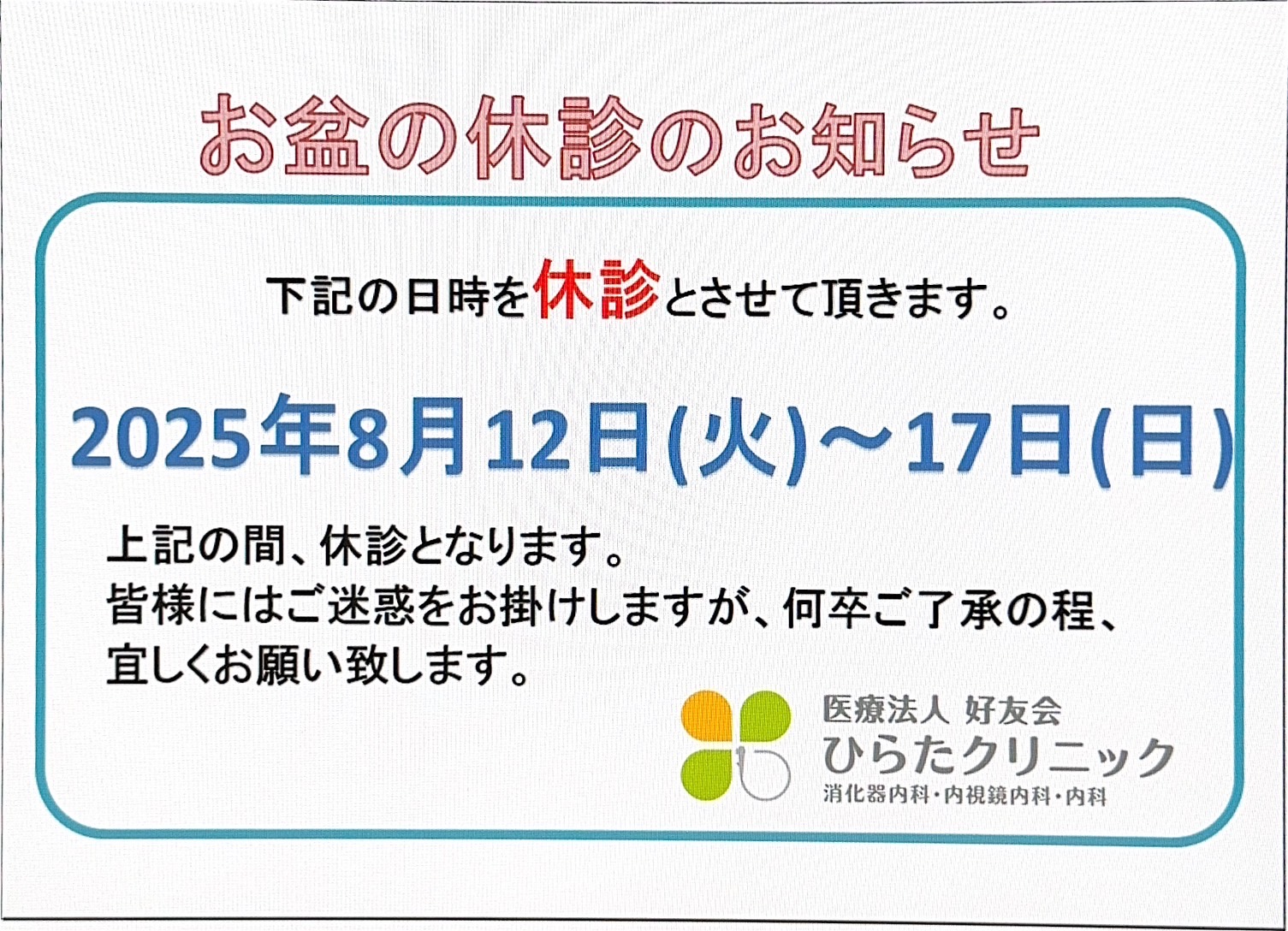 お盆の休診のお知らせ