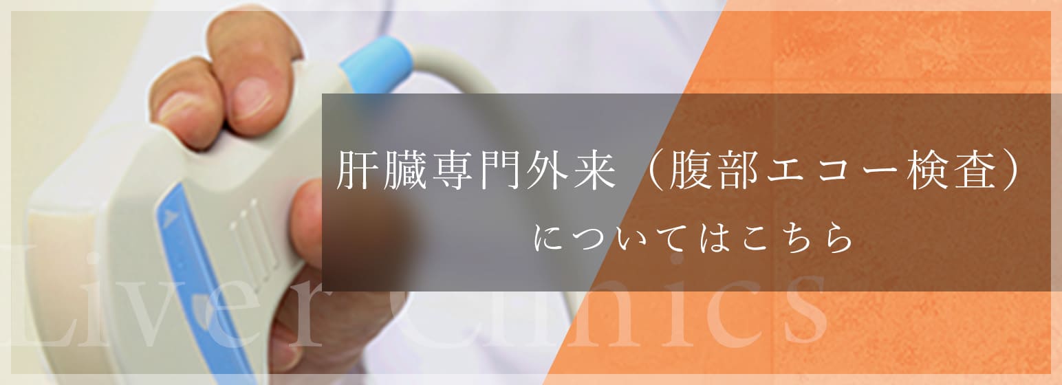 肝臓専門外来（腹部エコー検査）についてはこちら