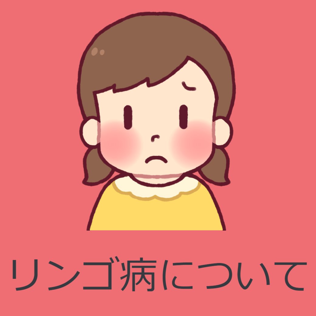 リンゴ病について