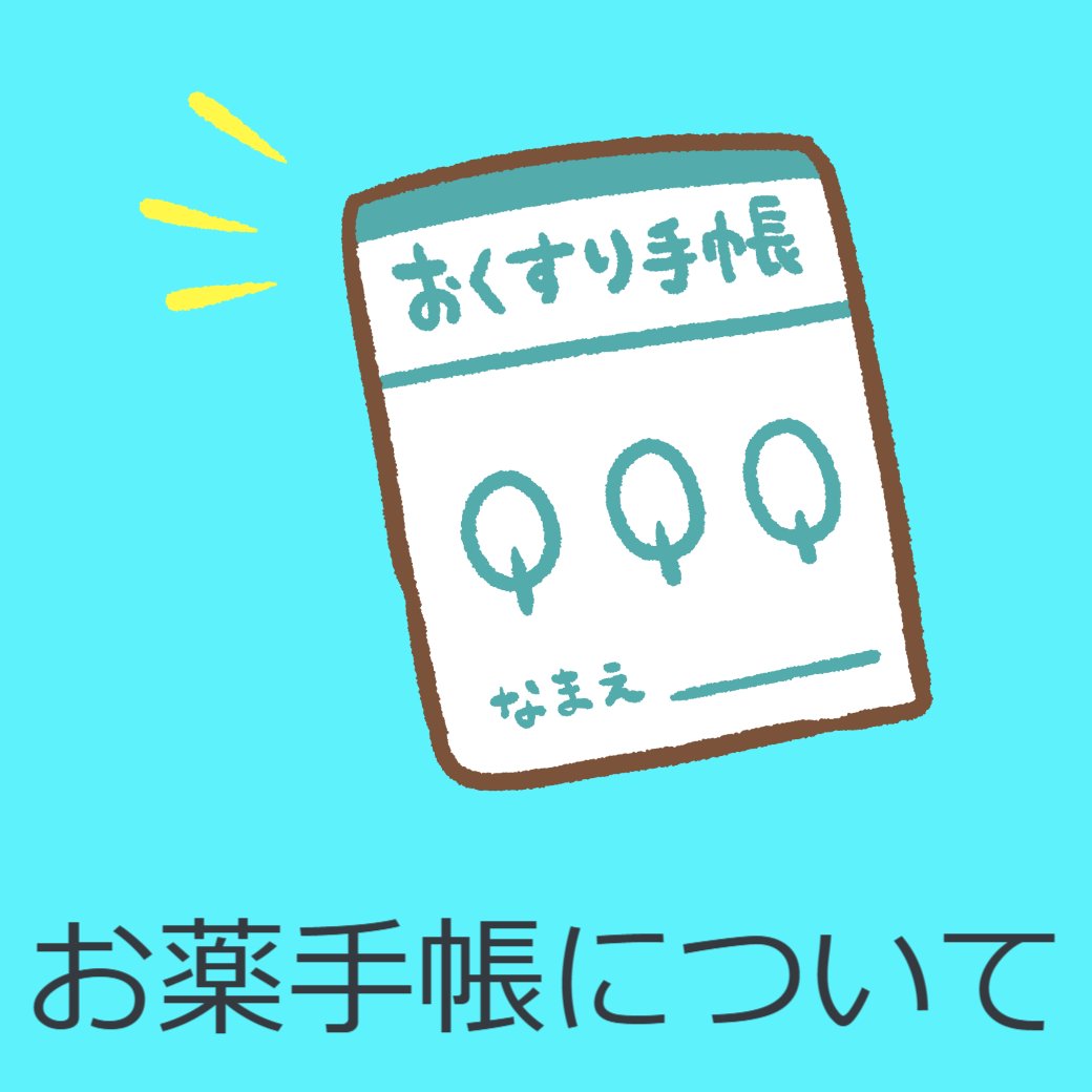 お薬手帳について