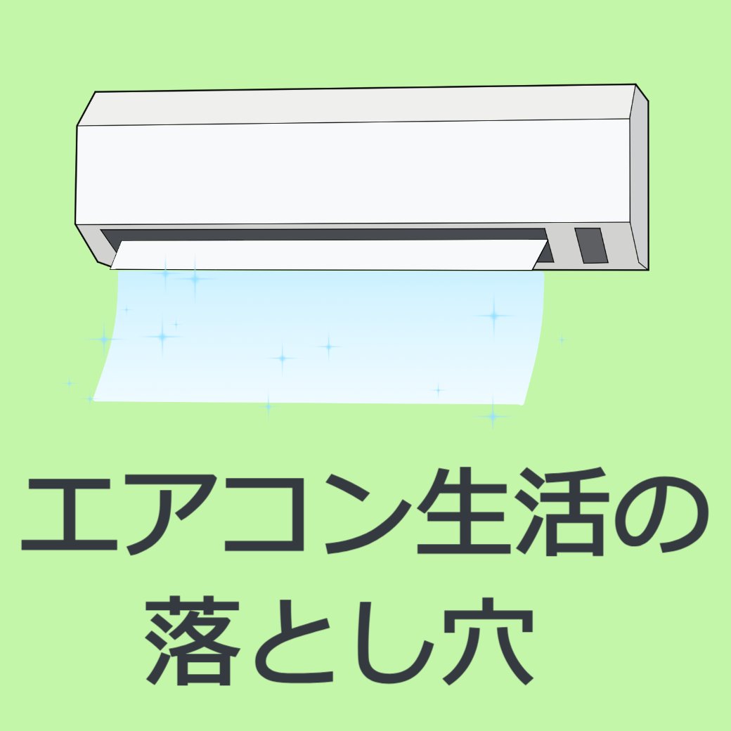 『エアコン生活』が招く落とし穴？