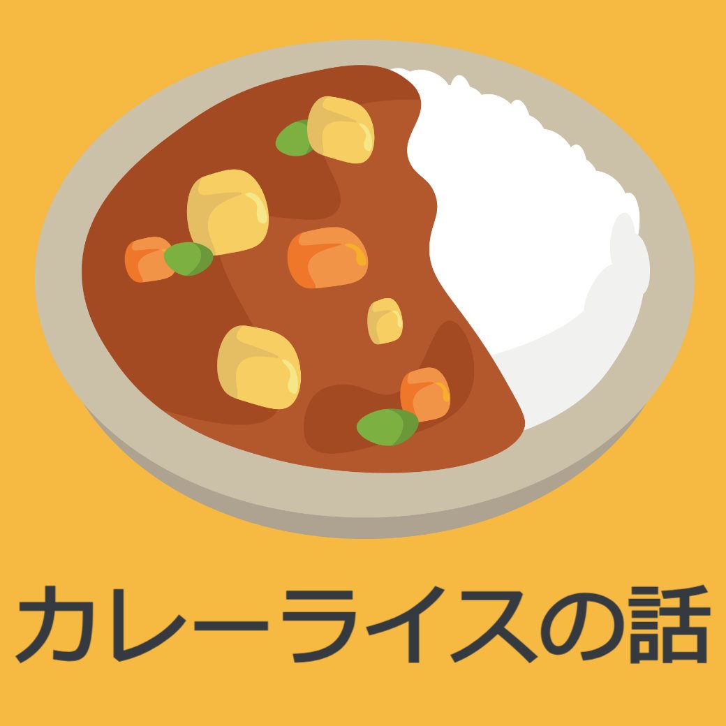 カレーライスの話