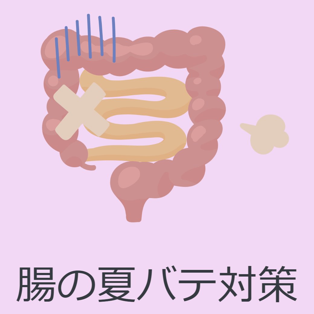 夏バテは胃腸から始まる？ “腸の夏バテ”にご用心！