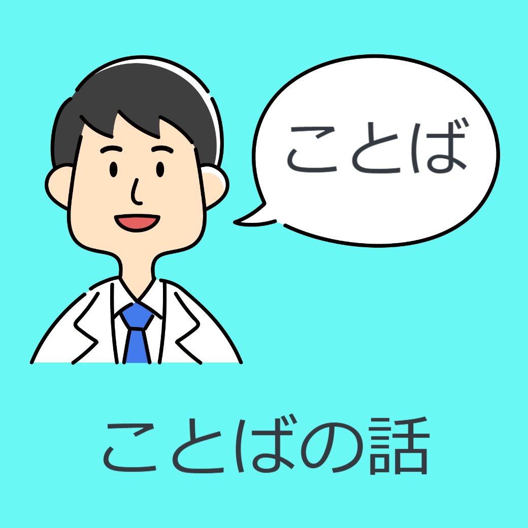 ことばの話