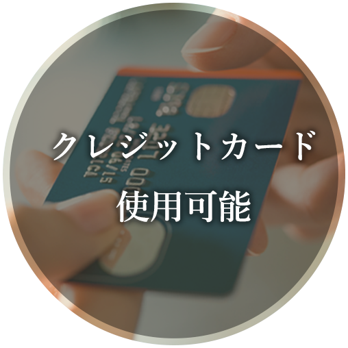 クレジットカード使用可能