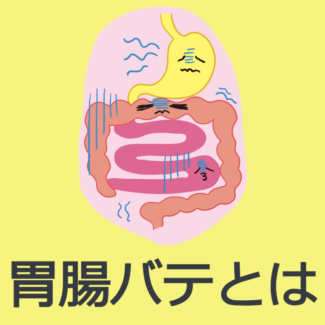 胃腸バテとは