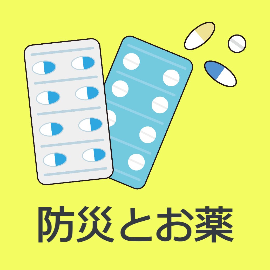 防災とお薬