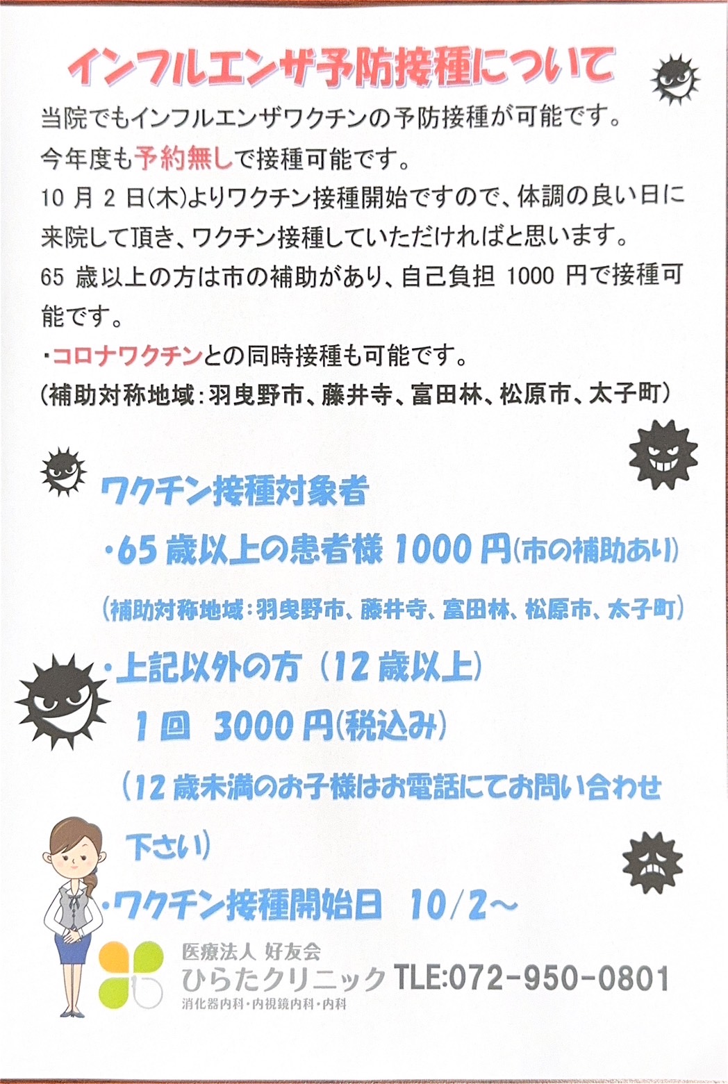 インフルエンザワクチン接種について