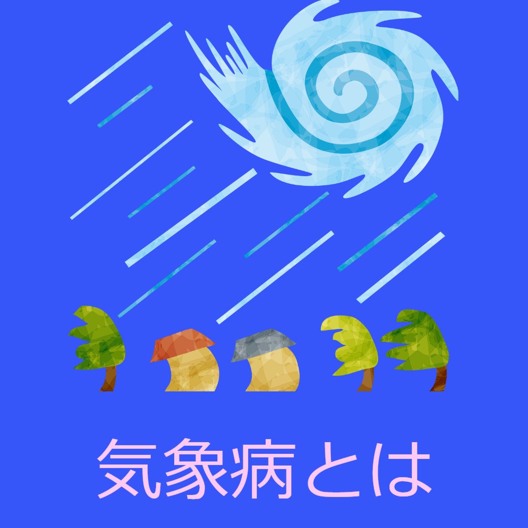 気象病とは