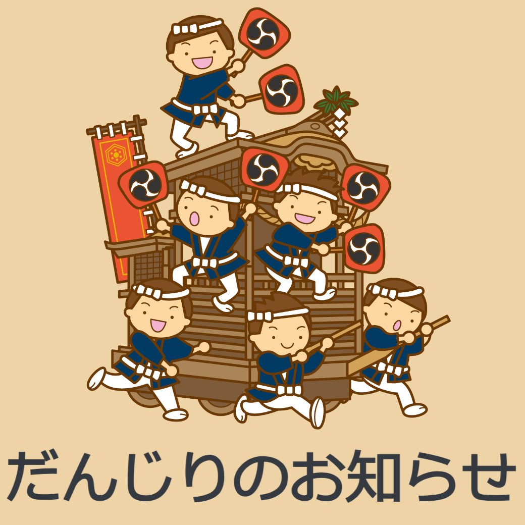 だんじりのお知らせ