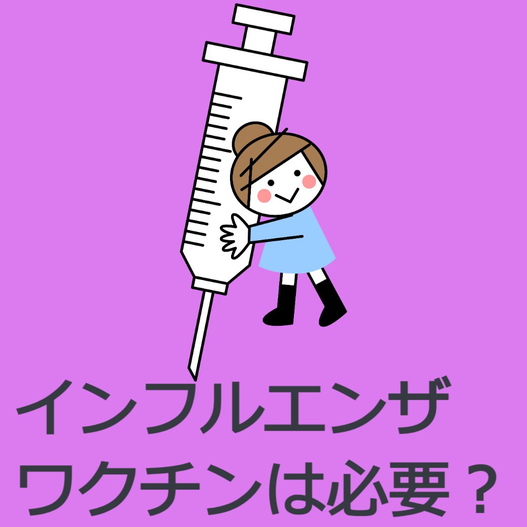 インフルエンザワクチンは必要？
