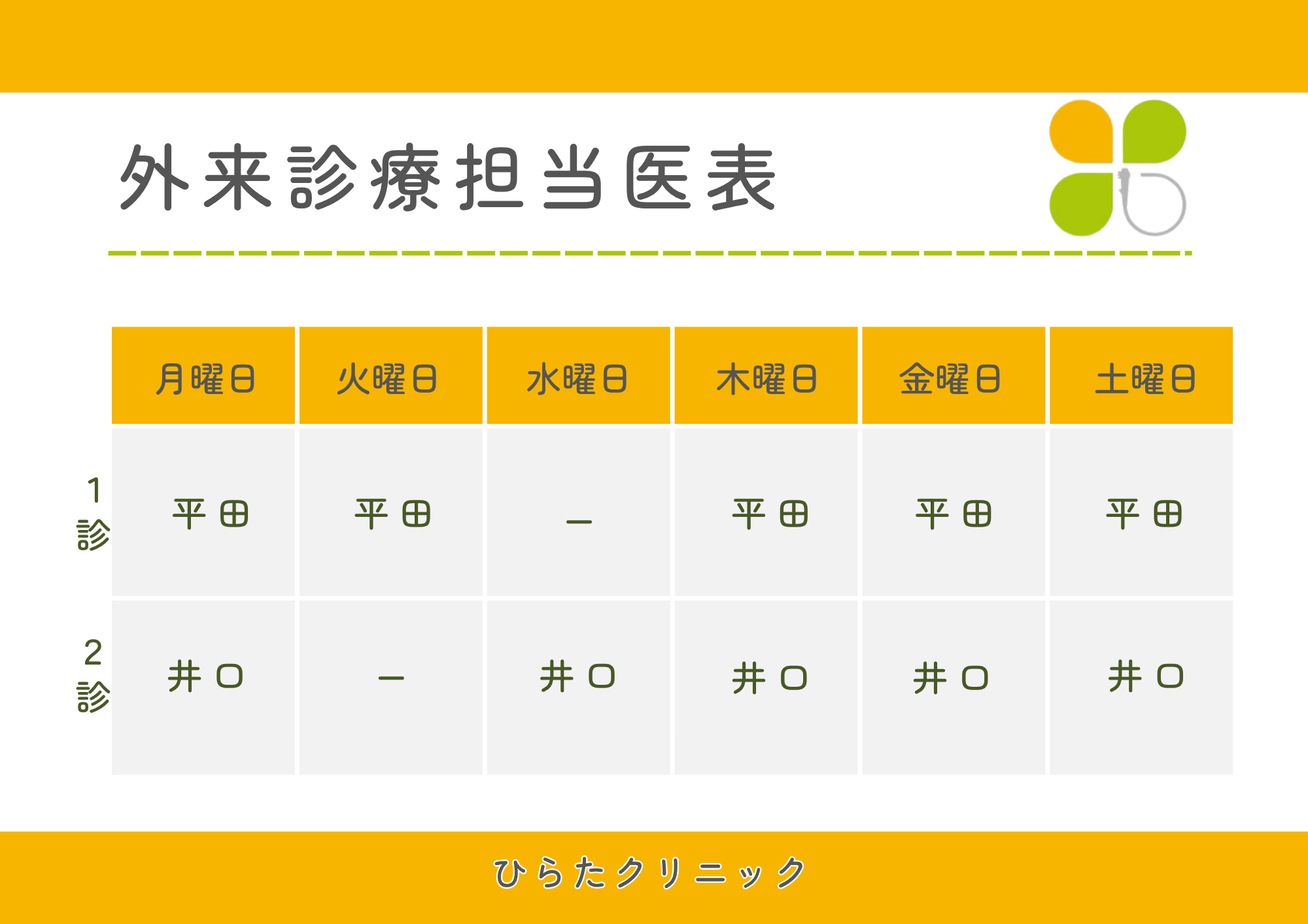 外来診療担当医表