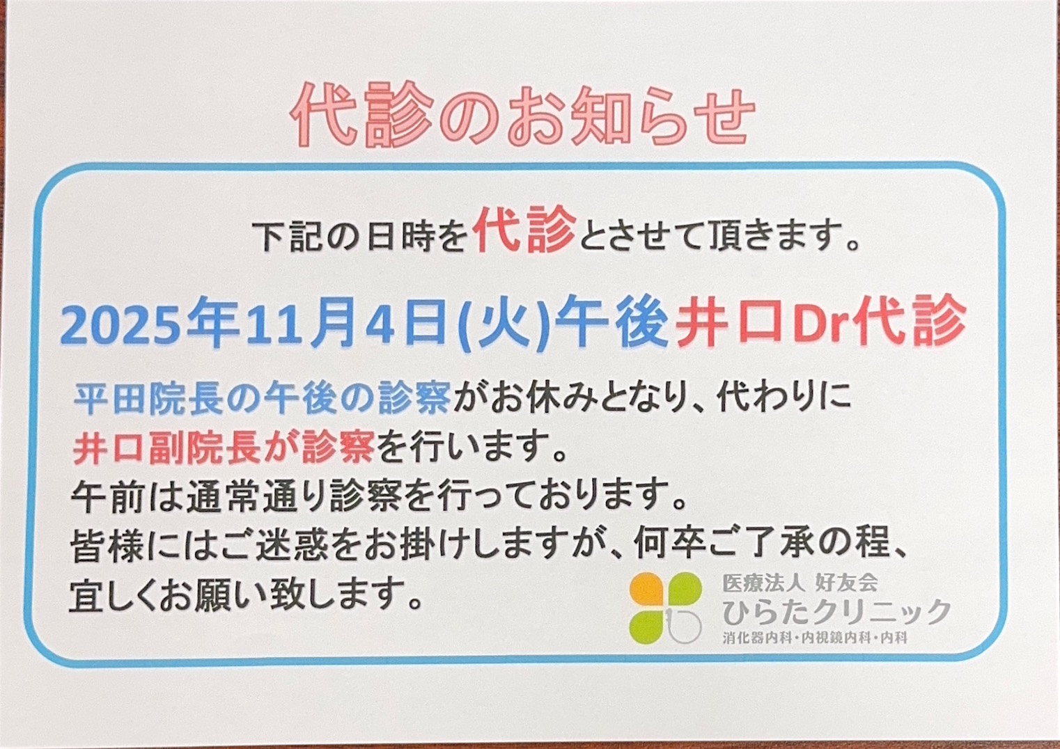 代診のお知らせ(2025/11/4)