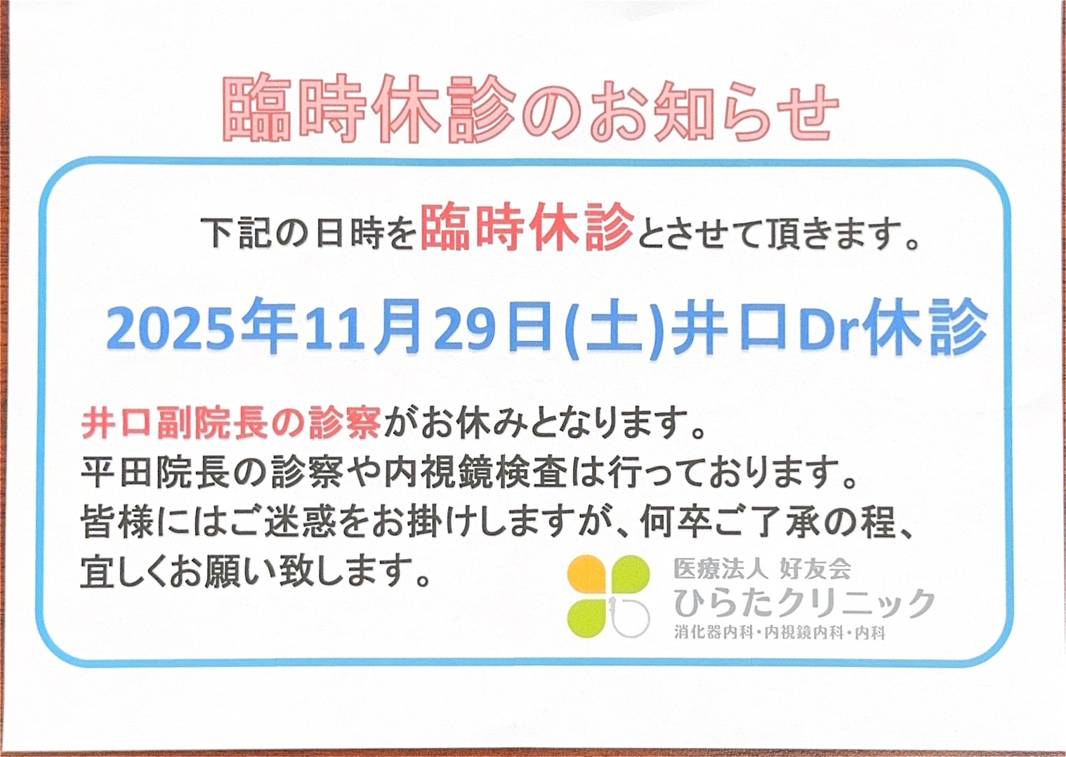 休診のお知らせ(2025/11/29)