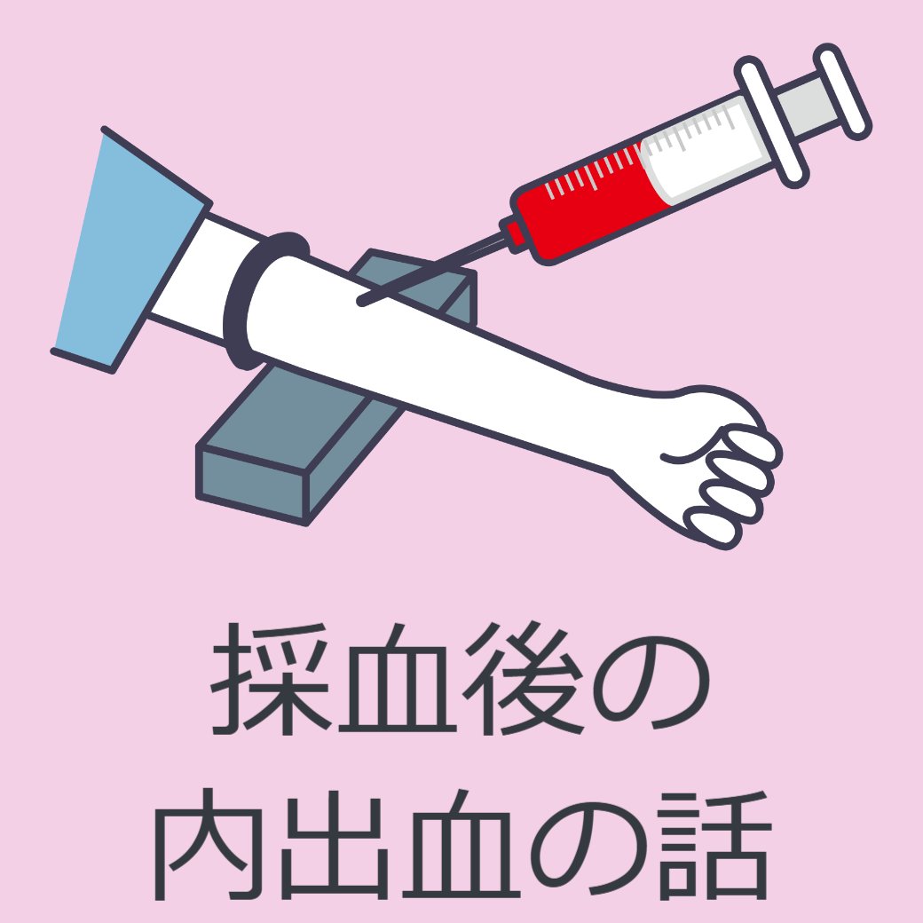 採血後の内出血の話