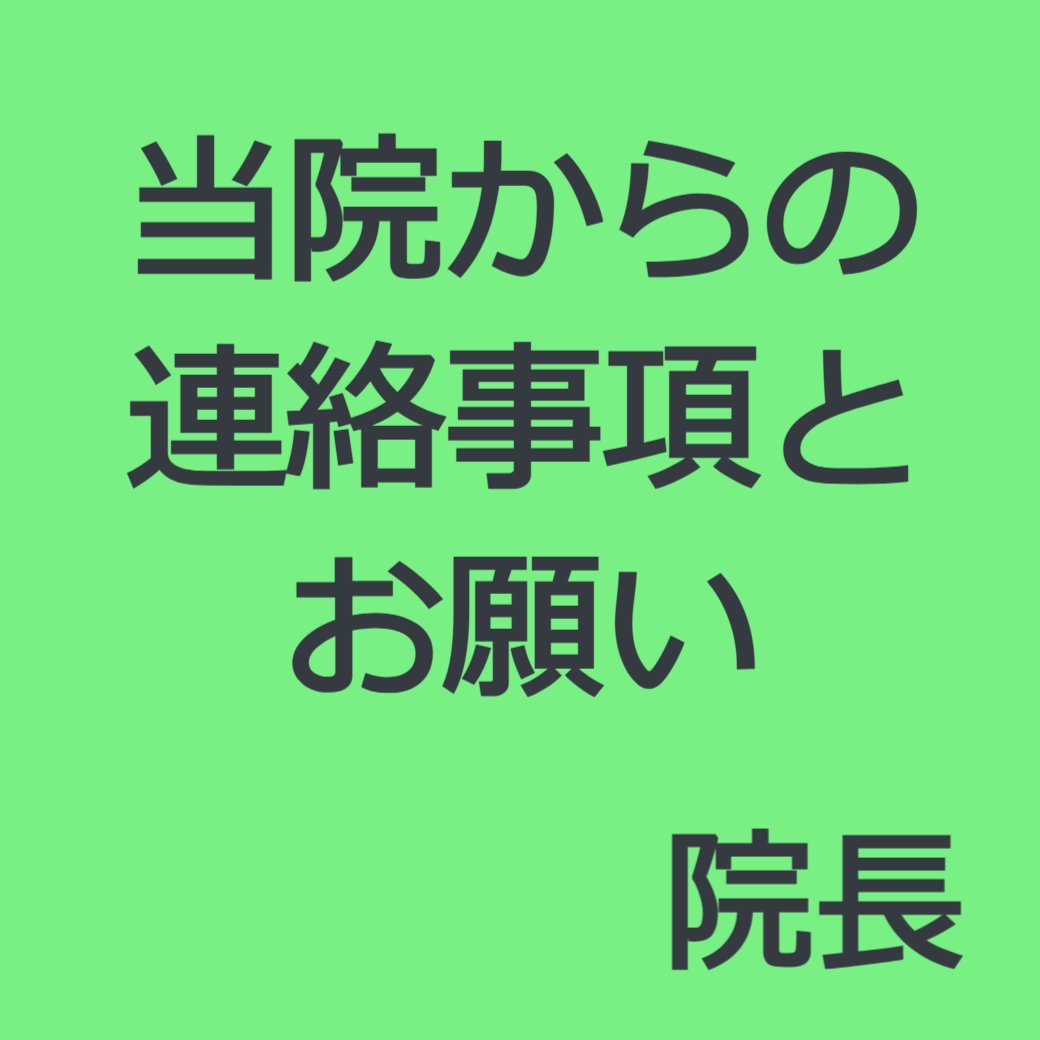 当院からのお願い(院長より)
