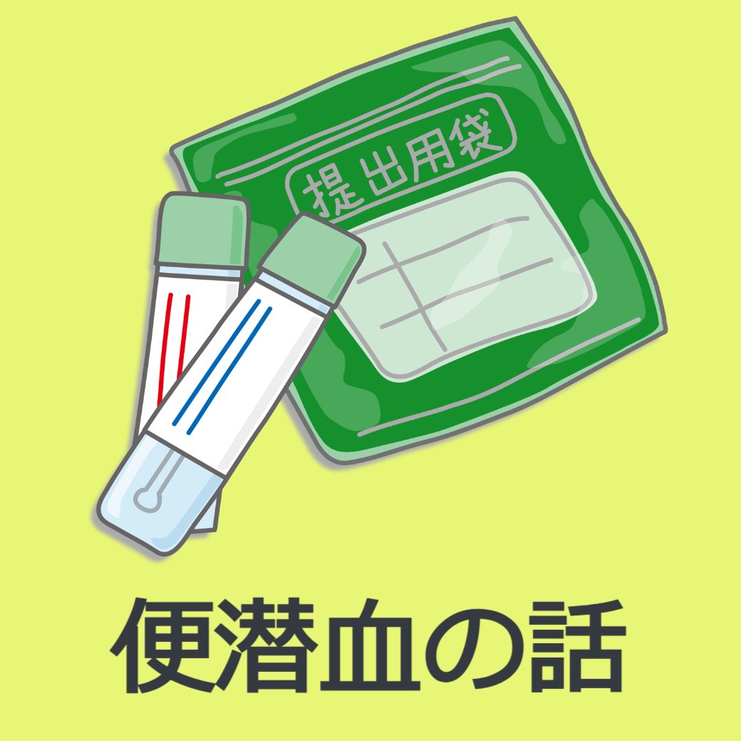 便潜血の話
