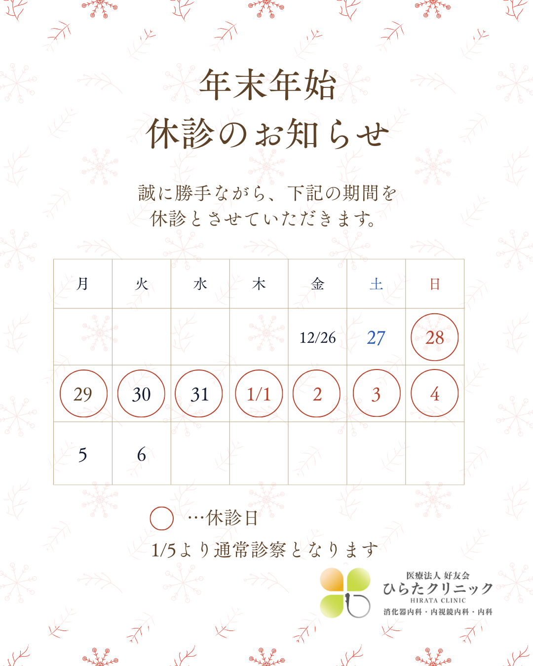 年末年始の休診のお知らせ(2025年)