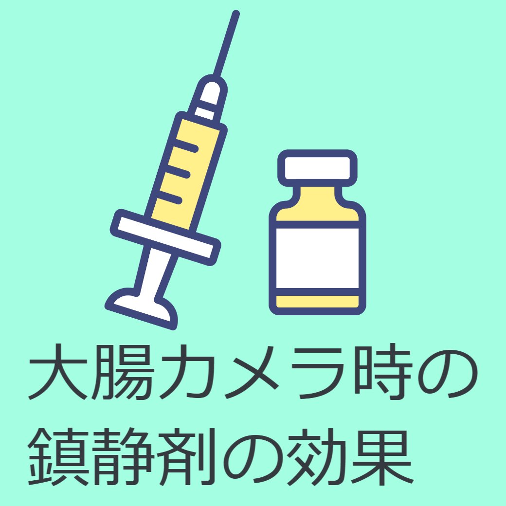 大腸カメラ検査で使用する鎮静剤にはどんな効果があるの？
