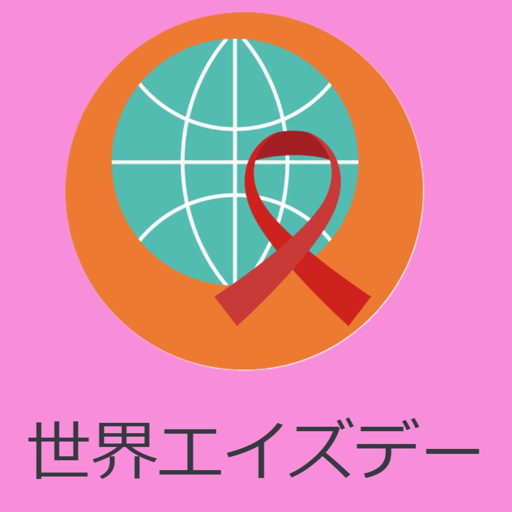 世界エイズデー