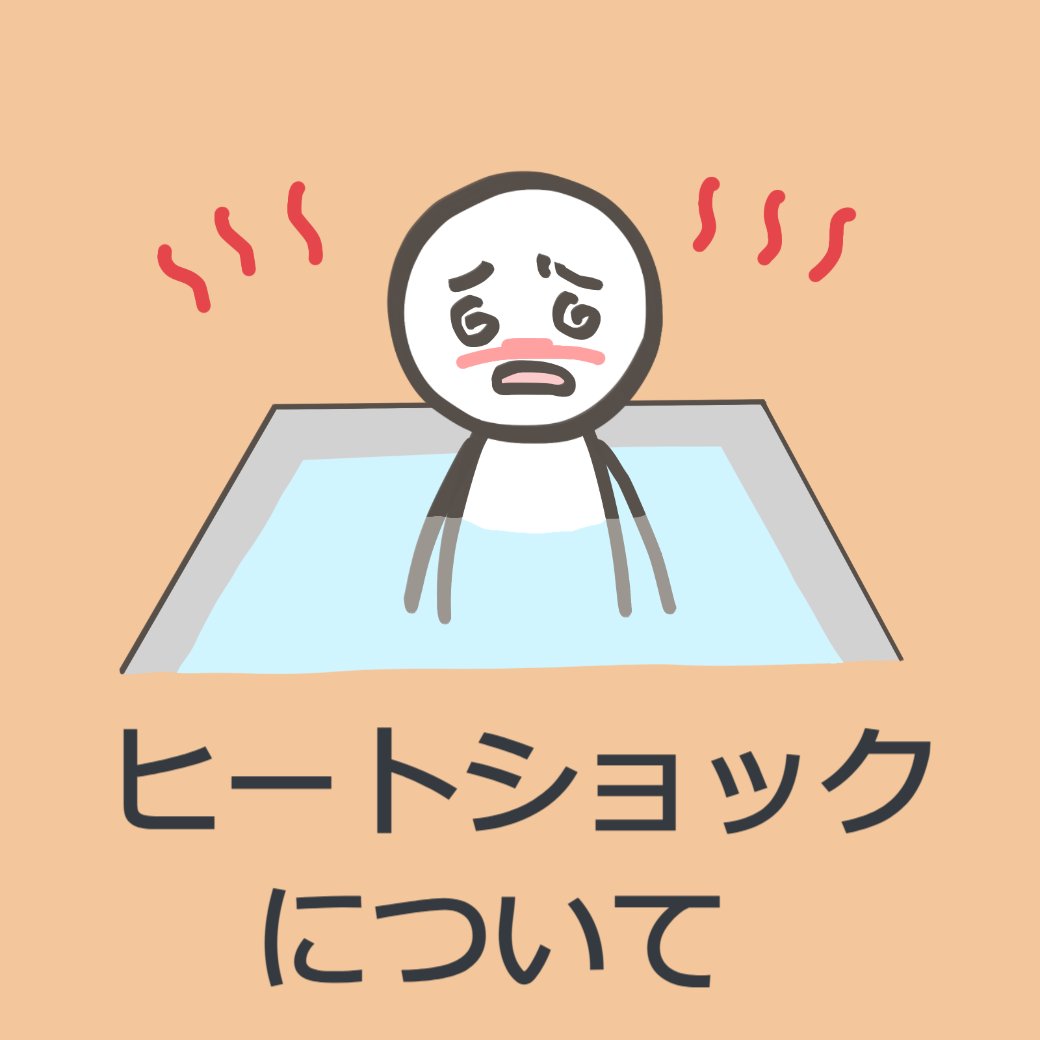 ヒートショックについて