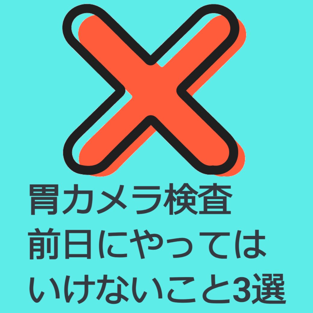 胃カメラ検査前日にやってはいけないこと3選